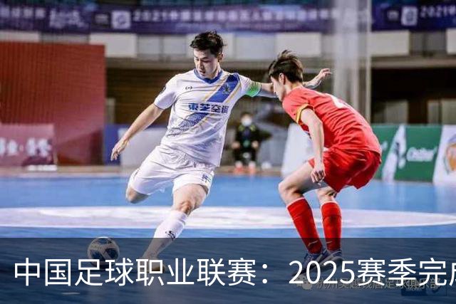 中国足球职业联赛：2025赛季完成“管办分离”