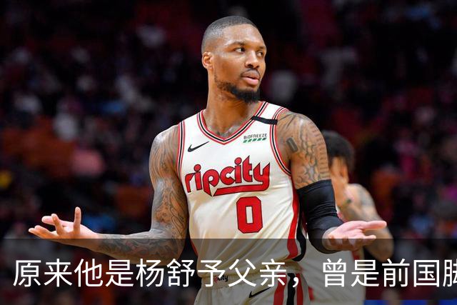 原来他是杨舒予父亲，曾是前国脚，为女儿们搬家广州，已去世1年