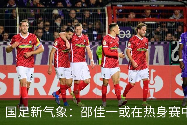 国足新气象：邵佳一或在热身赛中启用年轻新星，备战马尔代夫之战！