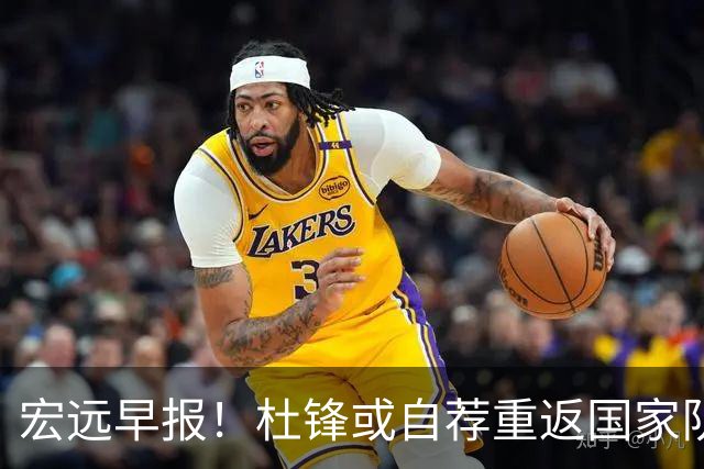 宏远早报！杜锋或自荐重返国家队，徐杰又赚外快，广东旧将再就业