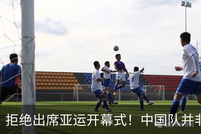 拒绝出席亚运开幕式！中国队并非耍大牌，全是主办方太草率