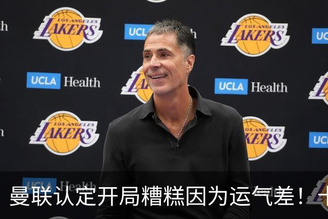 曼联认定开局糟糕因为运气差！卡里克不接受裁判道歉，希望未来获利好判罚