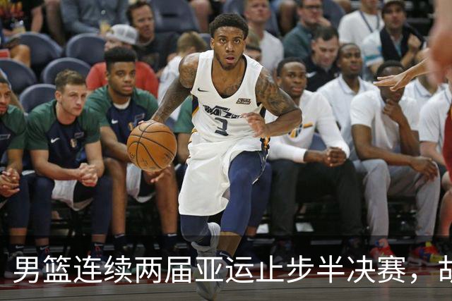 男篮连续两届亚运止步半决赛，胡明轩赛后懊恼，官媒：不是偶然