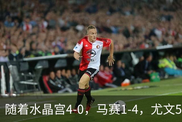 随着水晶宫4-0，马赛1-4，尤文5-0奈梅亨，欧联最新积分榜出炉