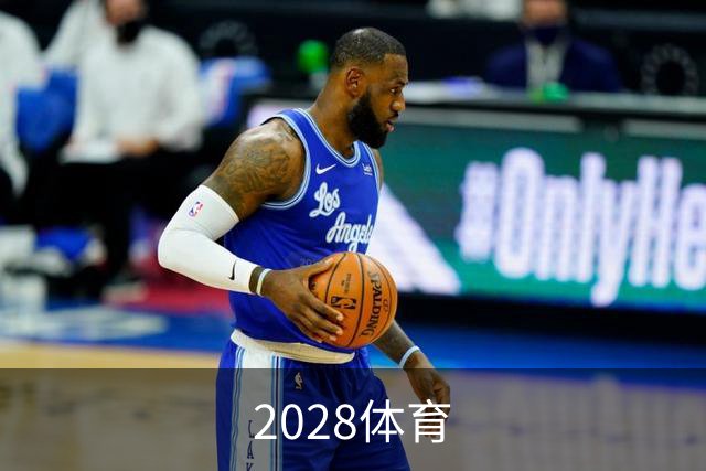 2028体育公司介绍
