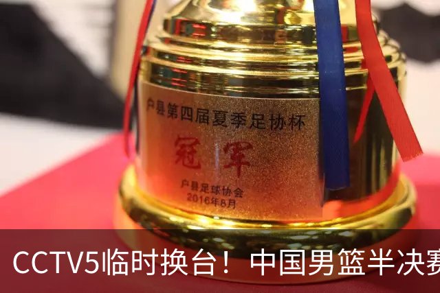 CCTV5临时换台！中国男篮半决赛不播了，这中日对决藏着一个信号